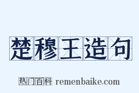 楚穆王造句是什么意思的图片
